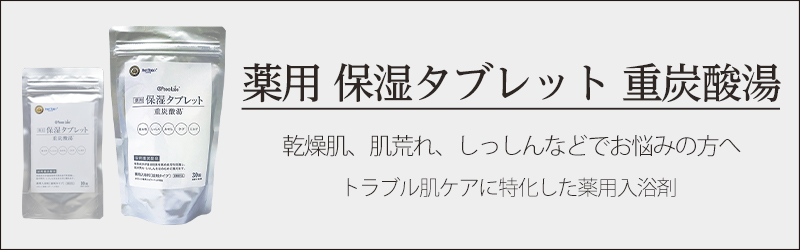 保湿タブレット 重炭酸湯