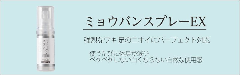 ミョウバンスプレーEX