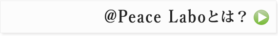 @Peace Laboとは？