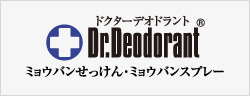 ドクターデオドラント　ミョウバンシリーズ