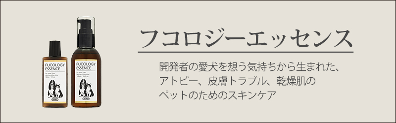 フコロジーエッセンス