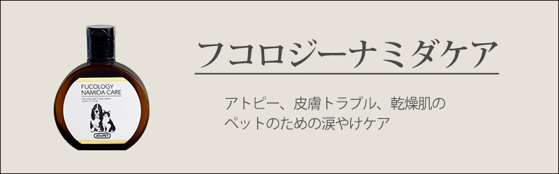 フコロジーナミダケア