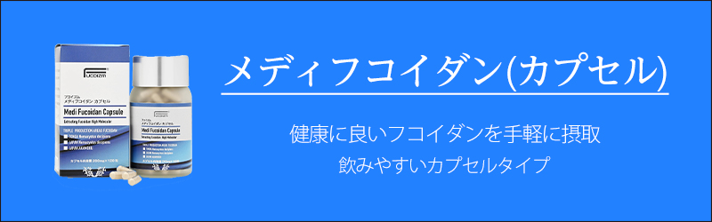 フコイズム カプセルタイプ