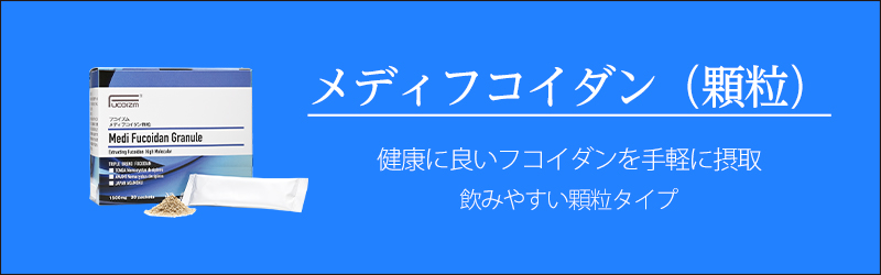 フコイズム 顆粒イプ