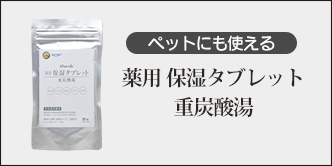 薬用保湿タブレット　重炭酸湯