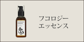 アトペット　フコロジーエッセンス